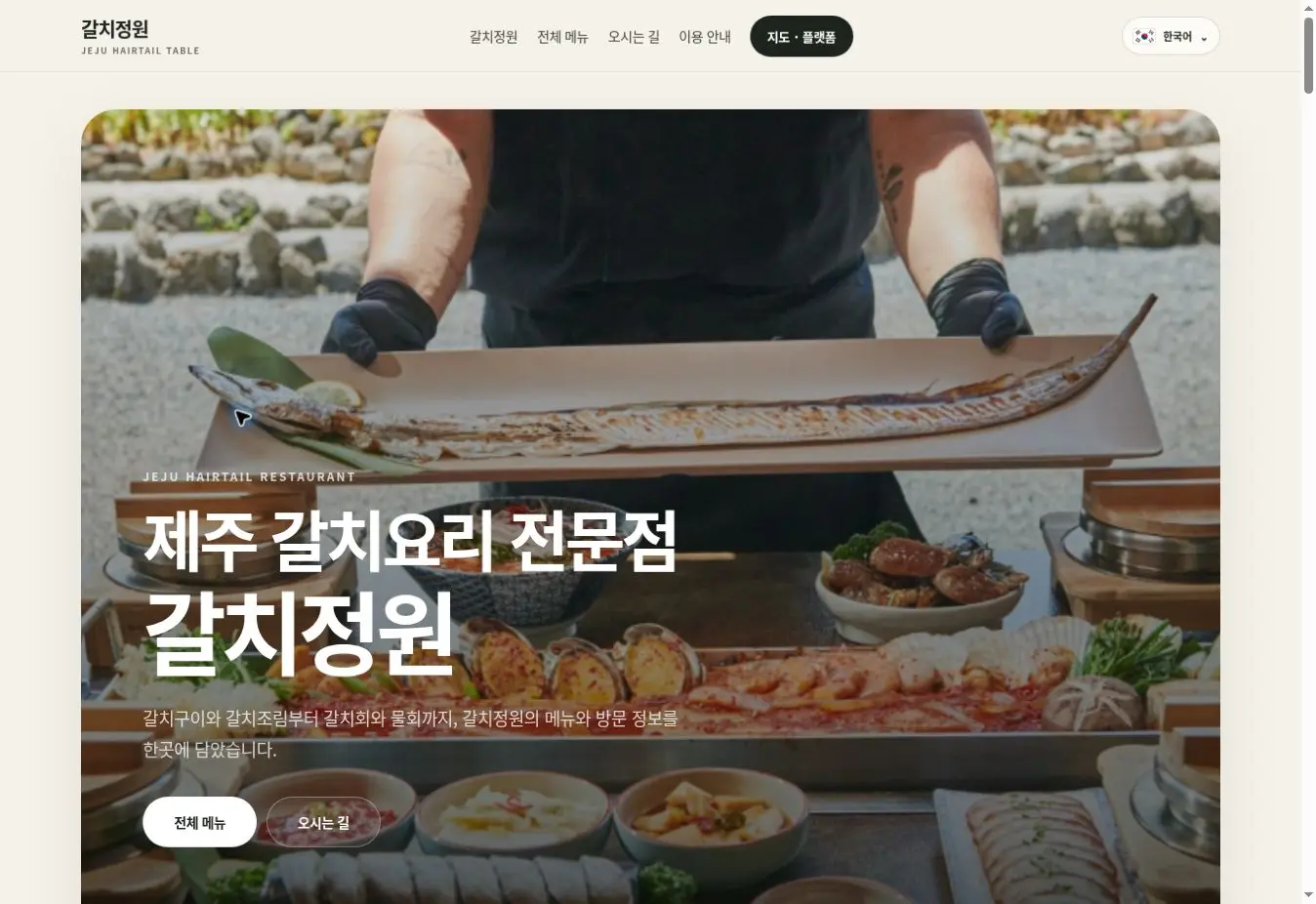 갈치정원 음식점 홈페이지 메인 화면